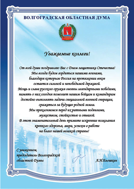 Поздравление председателя Думы Блошкина.jpg